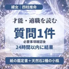 【天然石付き鑑定書】才能・適職の迷い｜四柱推命 質問1件｜初回777円