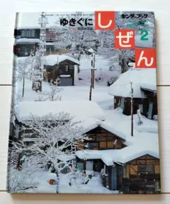 キンダーブック しぜん まとめ売り フレーベル館 - メルカリ