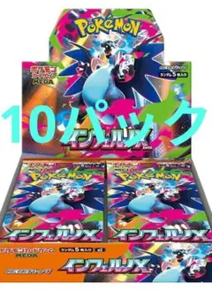 インフェルノx　10パック　未開封