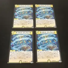 ディライトディフェンス　４枚