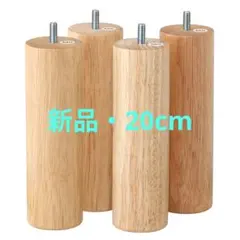 [새상품, 미개봉] 무지 원목다리, 20cm, 내추럴, 4개 세트