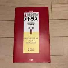 【お値下げ可能】解剖学アトラスII 内臓 第6版