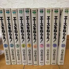 『エースをねらえ!』全巻セット 文庫版