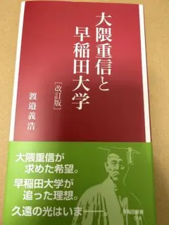 新品 大隈重信と早稲田大学　渡邉義浩