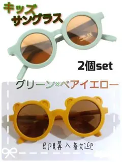【新品】★グリーン×ベアイエロー★セット　キッズ　ベビー　サングラス　UVカット