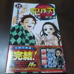 【美品初版帯付】鬼滅の刃 23巻 完結最終巻