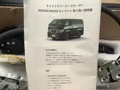 Whiplinks フロントドア用 イージークローザーキット 日産 キャラバン 