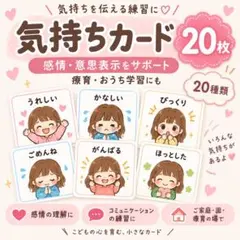 療育 気持ちカード 20枚｜感情カード 絵カード 意思表示 発語支援