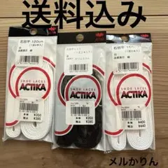 【定価割れ】ACTIKA 靴ひも 靴紐　靴ひも黒　靴紐白