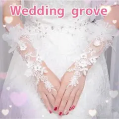 グローブ 結婚式 花柄レース ウエディング フィンガーレス レースグローブ