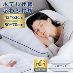 枕 まくら 2個セット ベッド枕 通気性 肌触り良い 高反発枕 柔らかい