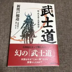 武士道 新渡戸稲造著　経営科学出版