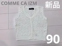 COMME CA ISM ベビーベスト 90 ホワイト