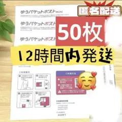 即日発送　ゆうパケットポストmini 専用封筒 50枚セット