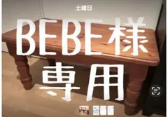 BEBE様専用 カフェテーブル