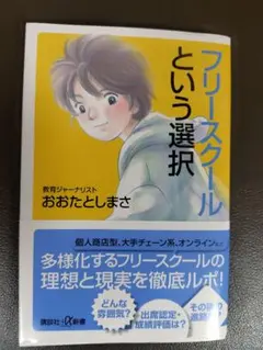 フリースクールという選択
