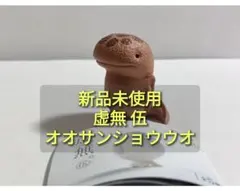 新品未使用 虚無 伍 オオサンショウウオ