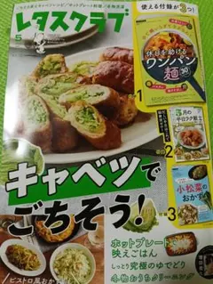 レタスクラブ 2026年5月号 キャベツレシピ