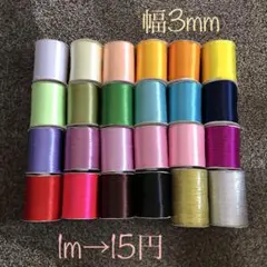 《切り売り》3mmサテンリボン 1m→15円