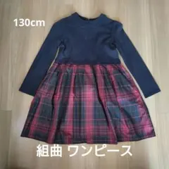 130cm 組曲 ワンピース チェック柄