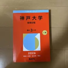 2026年最新】神戸大学 赤本 後期の人気アイテム - メルカリ