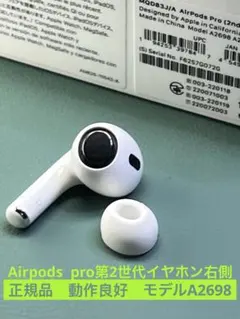 Apple AirPods Pro第二世代右側イヤホンA2698動作良好正規品