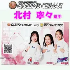 北村寧々 クイーンズクライマックス 記念舟券B ボートレース大村 限定 omu女