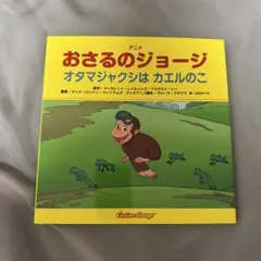 アニメ おさるのジョージ オタマジャクシはカエルのこ