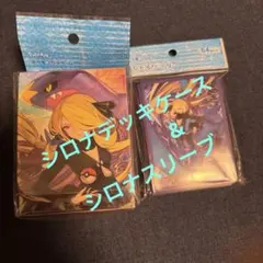 シロナのスリーブ&デッキケース　ポケモンカード