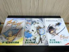 ★希少★ファミコン ファイナルファンタジー3 Ⅲ 公式攻略本3冊セット