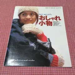 boy's and girl'sおしゃれ小物 1997秋冬　編み物テキスト本