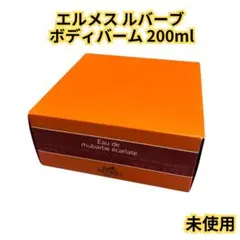 【未使用】エルメス ルバーブ ボディバーム 200ml フェイス＆ボディのサムネイル