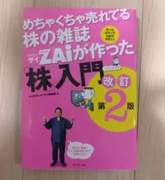 めちゃくちゃ売れてる株の雑誌ZAiが作った「株」入門 …だけど本格派 オールカ…
