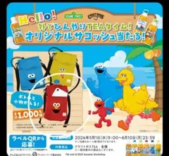 セサミストリート　おでかけサコッシュ　新品未使用　エルモ　非売品