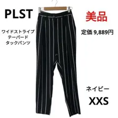 【美品】PLST ワイドストライプテーパードタックパンツ ネイビー XXSサイズ