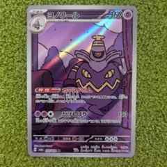 ポケモンカード　ヨノワール　AR