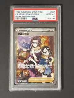 野盗三姉妹 SR PSA10 S10a ダークファンタズマ 087/071 PSA10】野盗三姉妹(SR) s10a 087/071 | beans hobby【ビーンズ