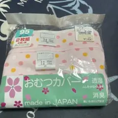 95cm 기저귀 커버, 2개 세트, 일본산