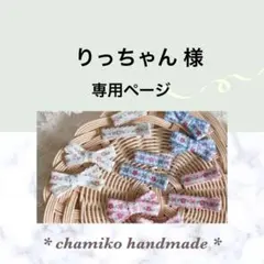 りっちゃん様 専用ページ リバティ ヘアアクセサリー