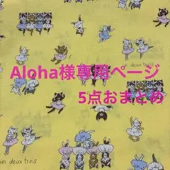 Aloha様専用ページおまとめ5点