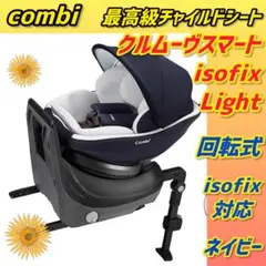 コンビ クルムーヴスマート ISOFIX エッグショック light ネイビー