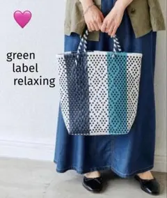 ❤️green label relaxing マルチメルカドバックのサムネイル