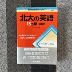北大の英語　15カ年　第8版
