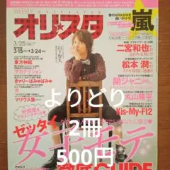 オリ★スタ 山下智久2013年 3/25 NO．11　怪•セラ•セラ