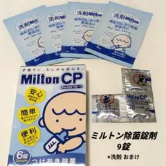 ミルトン哺乳瓶用消毒剤 9錠