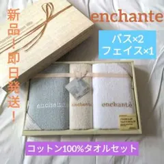 【新品！】●enchante●コットン100%タオルセット●バス×2・フェイスのサムネイル