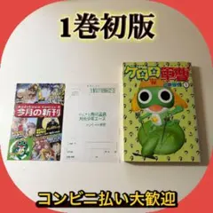 2026年最新】中古 ケロロ軍曹 1の人気アイテム - メルカリ