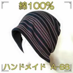 ニット帽　[A-88]　医療　帽子　ハンドメイド　ケア帽子　メンズ　レディース