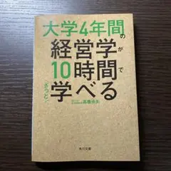 大学4年間の経営学が10時間で学べる