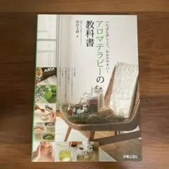 アロマテラピーの教科書 : いちばん詳しくて、わかりやすい! アロマテラピーの教科書 いちばん詳しくて、わかりやすい！ 中古本